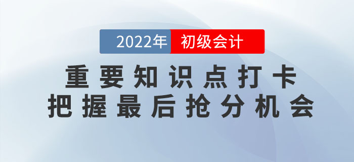 2022年初級會計重要知識點學習打卡，把握最后搶分機會！