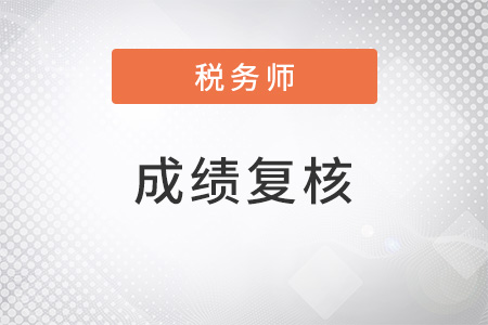 稅務(wù)師考試成績復(fù)核有用嗎？