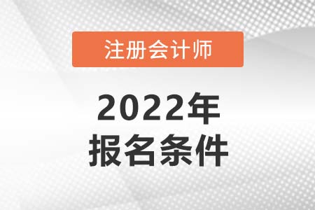 cpa報考條件的具體要求有哪些？