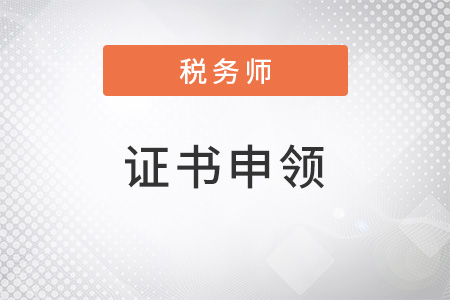 2022年稅務(wù)師證書(shū)領(lǐng)取相關(guān)事宜，提前了解！