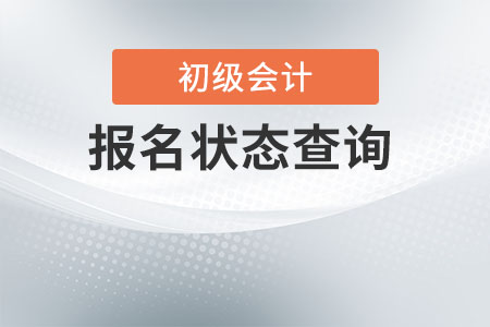 初級會計(jì)報(bào)名狀態(tài)查詢怎么查？