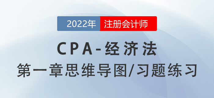 2022年注冊會計師《經(jīng)濟法》第一章思維導圖+章節(jié)練習