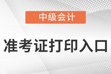 山東省淄博中級(jí)會(huì)計(jì)準(zhǔn)考證打印入口怎么找?