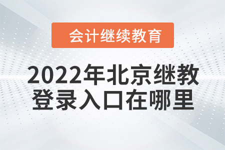 2022年北京繼續(xù)教育網(wǎng)登錄入口在哪里？