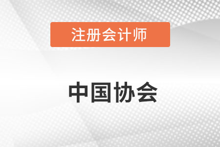中國注冊會計師協(xié)會官網(wǎng)網(wǎng)址具體是什么？