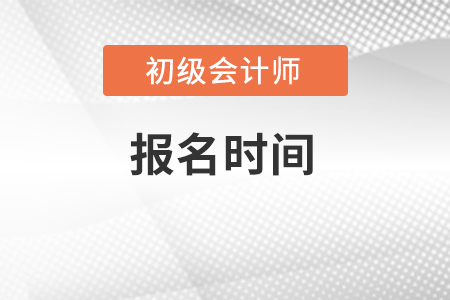 安徽省黃山初級會計考試報名開始了嗎？