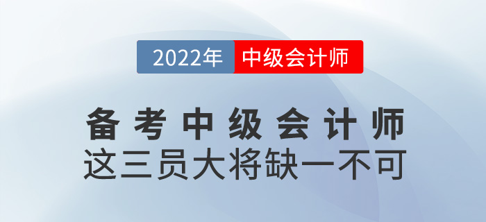 備考2022年中級(jí)會(huì)計(jì)師，這三員“大將”缺一不可！