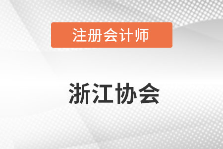 浙江注冊會計師協(xié)會官網(wǎng)地址是什么？