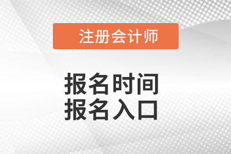 注冊(cè)會(huì)計(jì)師報(bào)名時(shí)間2022年入口都是什么？