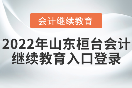 2022年山東桓臺(tái)會(huì)計(jì)繼續(xù)教育入口登錄