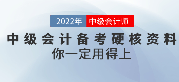 2022年中級會計備考超硬核資料！你一定用得上！