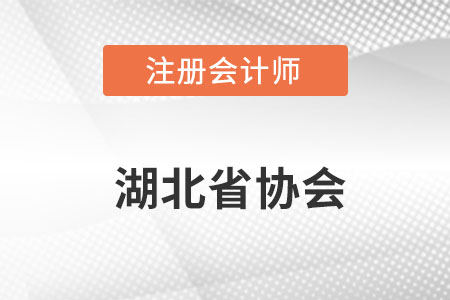 湖北省注冊會計師協(xié)會官網(wǎng)網(wǎng)址具體是什么呢？