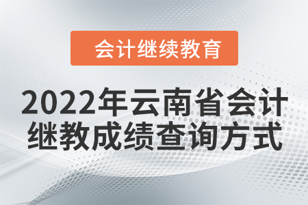 2022年云南省會(huì)計(jì)繼續(xù)教育成績(jī)查詢方式