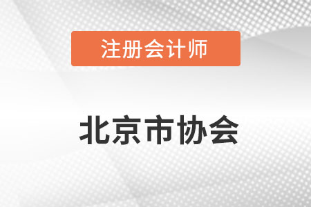 北京市通州區(qū)注冊會計(jì)師協(xié)會網(wǎng)址是什么？