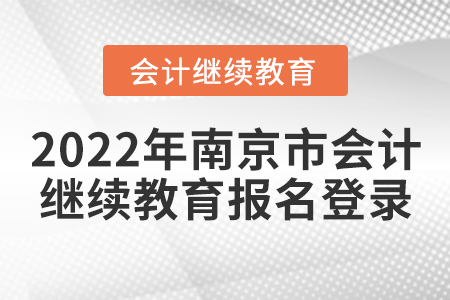 2022年南京市會計繼續(xù)教育報名登錄