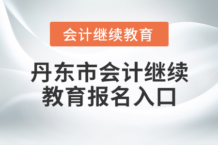 丹東市會(huì)計(jì)繼續(xù)教育報(bào)名入口
