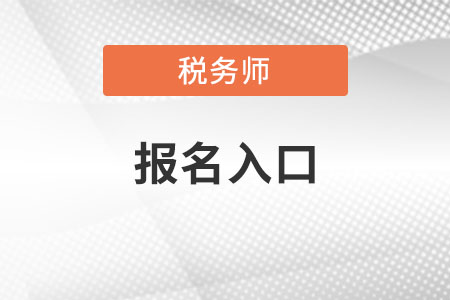 福建稅務(wù)師全國報名入口在哪里？