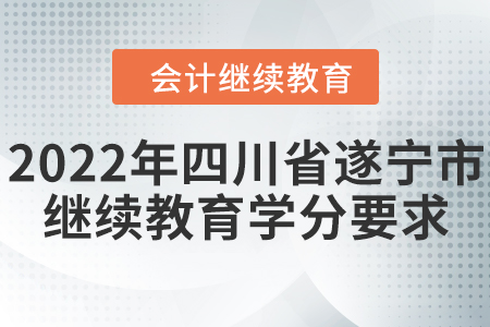 2022年四川省遂寧市會計繼續(xù)教育學分要求