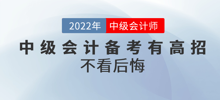 拒絕“二戰(zhàn)”！中級(jí)會(huì)計(jì)備考有高招！不看后悔！