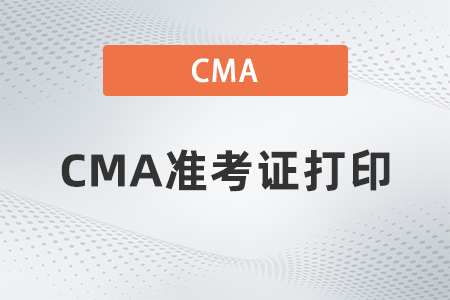 2022年cma準(zhǔn)考證打印流程是什么