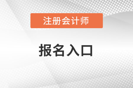 cpa報(bào)名時(shí)間2022年入口在哪里？