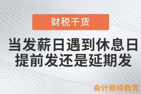 當(dāng)發(fā)薪日遇到休息日，是提前發(fā)還是延期發(fā)？
