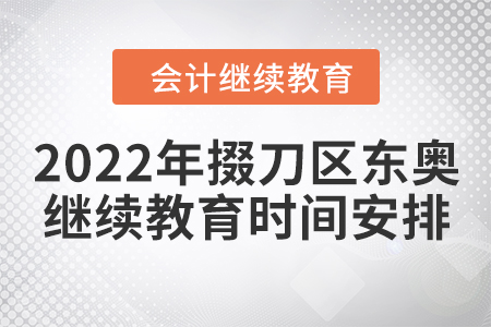 2022年掇刀區(qū)東奧會計繼續(xù)教育時間安排