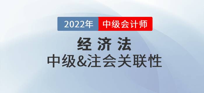 中級(jí)會(huì)計(jì)經(jīng)濟(jì)法和注會(huì)經(jīng)濟(jì)法可以一起備考嗎？復(fù)習(xí)技巧速看！