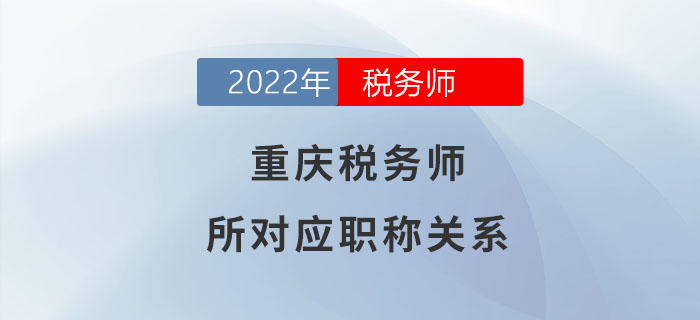 請注意！稅務師在重慶可對應助理經(jīng)濟師職稱！