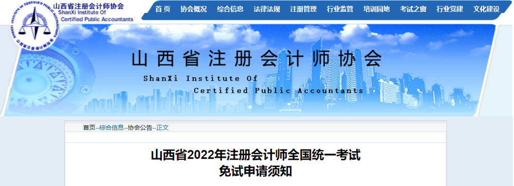 山西省2022年注冊會(huì)計(jì)師全國統(tǒng)一考試免試申請(qǐng)須知