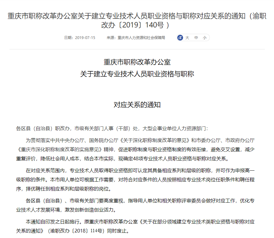 專業(yè)技術人員職業(yè)資格與職稱對應關系的相關通知