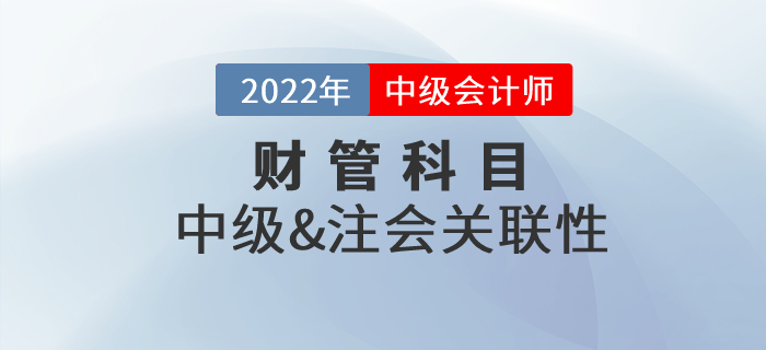 中級(jí)會(huì)計(jì)財(cái)務(wù)管理和注會(huì)財(cái)管有沒有相關(guān)性？章節(jié)對(duì)比速收藏！