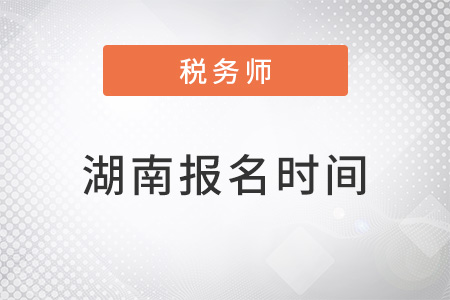 湖南省益陽注冊稅務師考試報名時間
