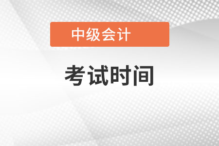 河南省鄭州2022年中級會計考試時間截止了嗎？