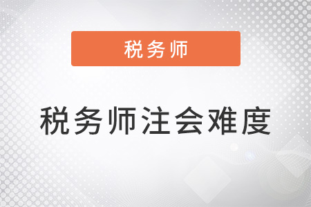 稅務(wù)師難度相當(dāng)于注會的多少你知道嗎 ？