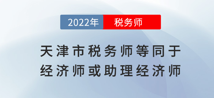 天津稅務(wù)師等同于經(jīng)濟(jì)師或助理經(jīng)濟(jì)師！是真的嗎？