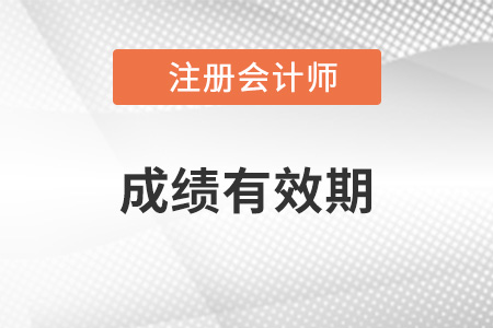你知道注會成績有效期是幾年嗎？