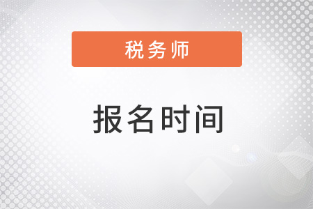 2022年稅務師報名時間和考試時間已經公布了嗎？