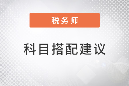 稅務(wù)師和注冊會計師怎么搭配考試