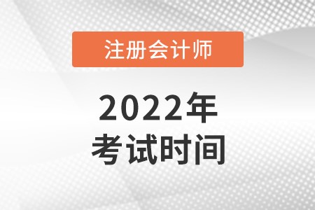 cpa考試時間2022年是什么時候?