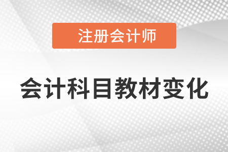 2022年cpa會(huì)計(jì)教材內(nèi)容的變動(dòng)有哪些？