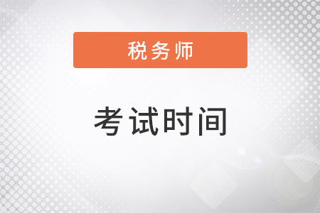 湖北省恩施2022稅務(wù)師考試時間確定了嗎？