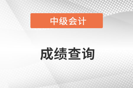 廣東中級會計成績查詢時間試著什么時候？
