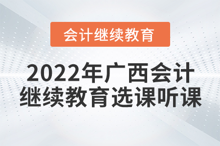 2022年廣西會計繼續(xù)教育選課聽課