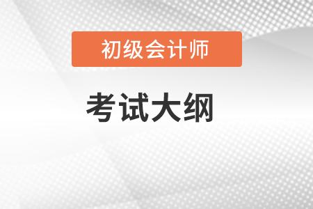 2022年初級會計(jì)考試大綱包括哪些內(nèi)容