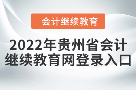2022年貴州省會計人員繼續(xù)教育網(wǎng)登錄入口