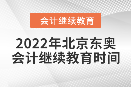 2022年北京東奧會計繼續(xù)教育時間安排