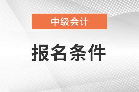中級會(huì)計(jì)報(bào)名條件工作滿4年是怎么算的?