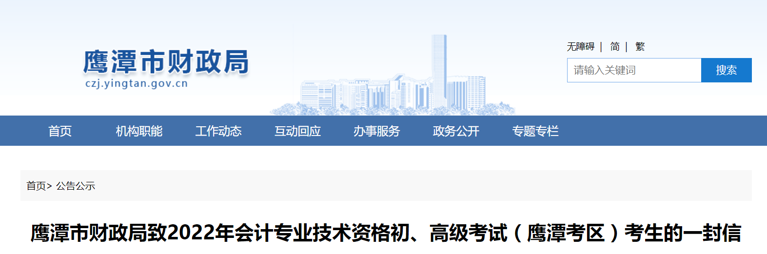 江西鷹潭市財(cái)政局致2022年高級(jí)會(huì)計(jì)考生的一封信