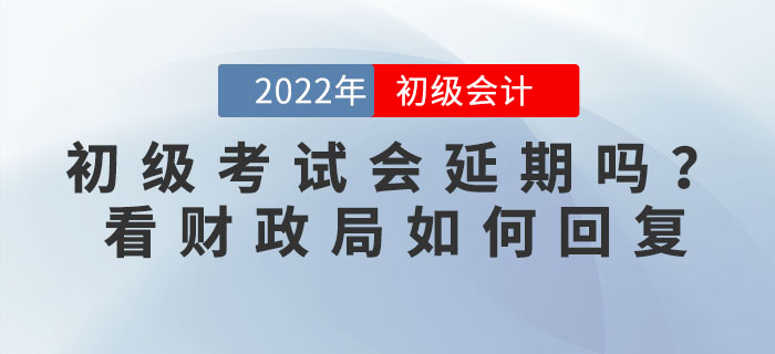 2022年初級(jí)會(huì)計(jì)考試會(huì)延期嗎？有地區(qū)官方回復(fù)擬延期舉行，考生速看！
